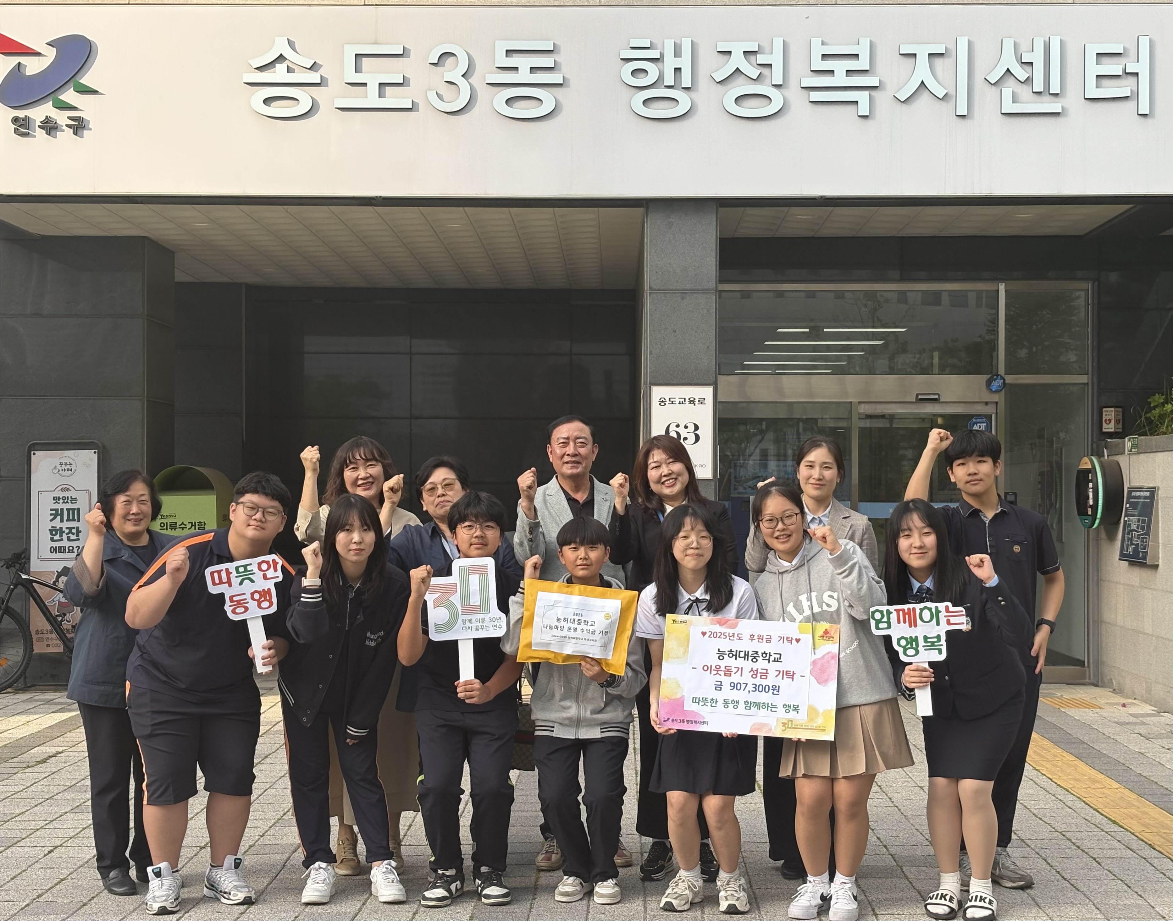 연수구 송도3동 지역사회보장협의체는 지난 2일 송도3동 소재 능허대중학교로부터 어려운 이웃들을 위해 써달라며 이웃돕기 성금 90만 원을 전달받았다